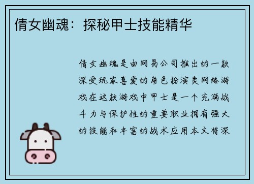 倩女幽魂：探秘甲士技能精华