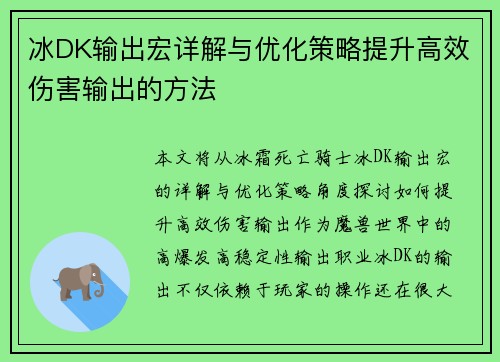 冰DK输出宏详解与优化策略提升高效伤害输出的方法 冰DK输出宏详解与优化策略提升高效伤害输出的方法