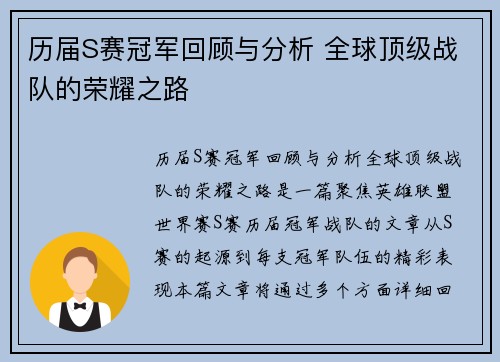 历届S赛冠军回顾与分析 全球顶级战队的荣耀之路 历届S赛冠军回顾与分析 全球顶级战队的荣耀之路