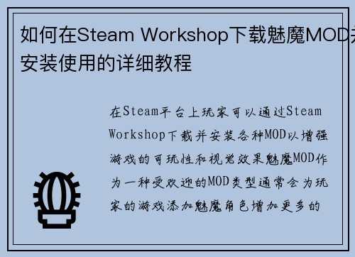 如何在Steam Workshop下载魅魔MOD并安装使用的详细教程