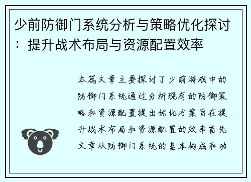 少前防御门系统分析与策略优化探讨：提升战术布局与资源配置效率