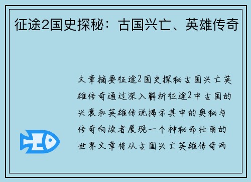征途2国史探秘：古国兴亡、英雄传奇