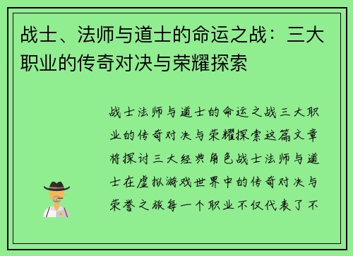 战士、法师与道士的命运之战：三大职业的传奇对决与荣耀探索