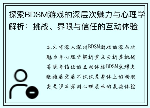 探索BDSM游戏的深层次魅力与心理学解析：挑战、界限与信任的互动体验