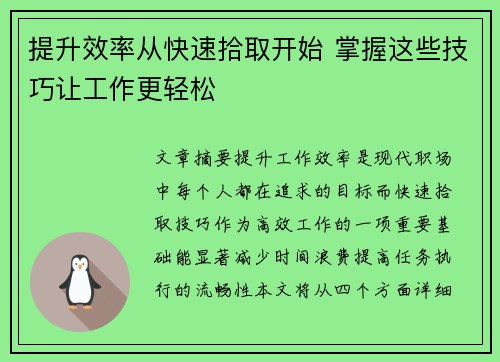 提升效率从快速拾取开始 掌握这些技巧让工作更轻松 提升效率从快速拾取开始 掌握这些技巧让工作更轻松