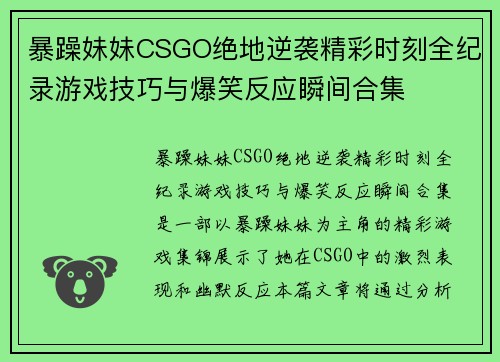 暴躁妹妹CSGO绝地逆袭精彩时刻全纪录游戏技巧与爆笑反应瞬间合集