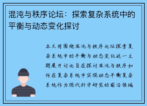 混沌与秩序论坛：探索复杂系统中的平衡与动态变化探讨