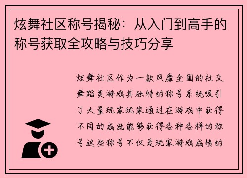 炫舞社区称号揭秘:从入门到高手的称号获取全攻略与技巧分享 炫舞社区称号揭秘:从入门到高手的称号获取全攻略与技巧分享