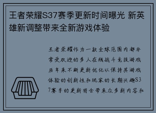 王者荣耀S37赛季更新时间曝光 新英雄新调整带来全新游戏体验