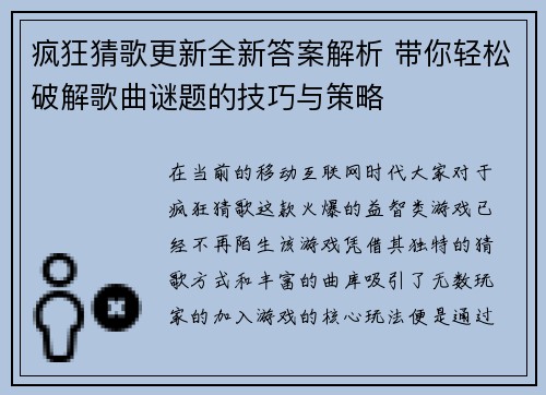 疯狂猜歌更新全新答案解析 带你轻松破解歌曲谜题的技巧与策略