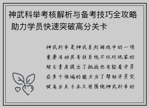 神武科举考核解析与备考技巧全攻略 助力学员快速突破高分关卡