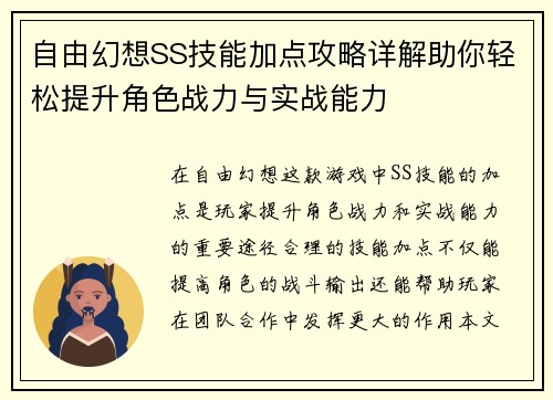 自由幻想SS技能加点攻略详解助你轻松提升角色战力与实战能力