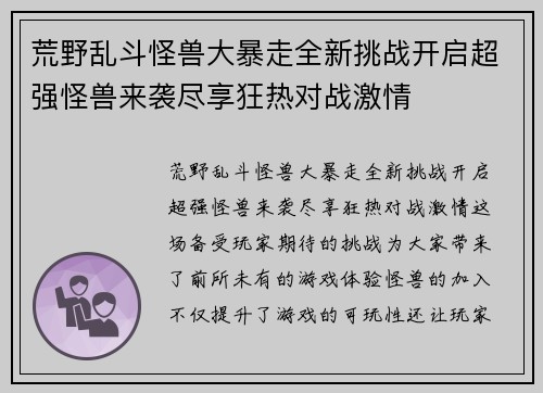 荒野乱斗怪兽大暴走全新挑战开启超强怪兽来袭尽享狂热对战激情