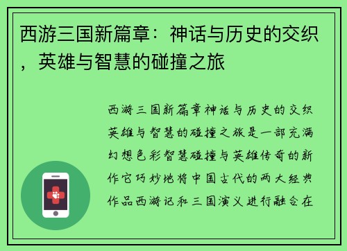 西游三国新篇章：神话与历史的交织，英雄与智慧的碰撞之旅