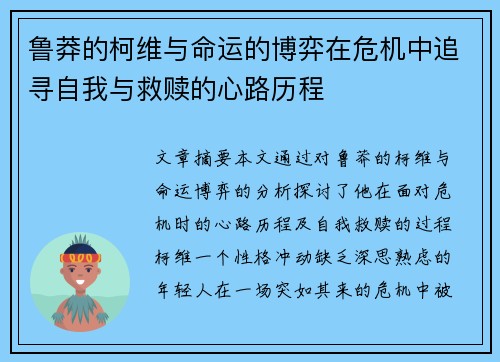 鲁莽的柯维与命运的博弈在危机中追寻自我与救赎的心路历程