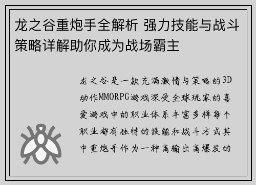 龙之谷重炮手全解析 强力技能与战斗策略详解助你成为战场霸主